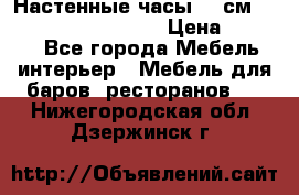 Настенные часы 37 см “Philippo Vincitore“ › Цена ­ 3 600 - Все города Мебель, интерьер » Мебель для баров, ресторанов   . Нижегородская обл.,Дзержинск г.